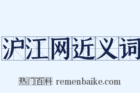 沪江网近义词是什么意思的图片